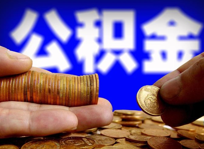公积金是一定要交的吗-廊坊公积金代办平台